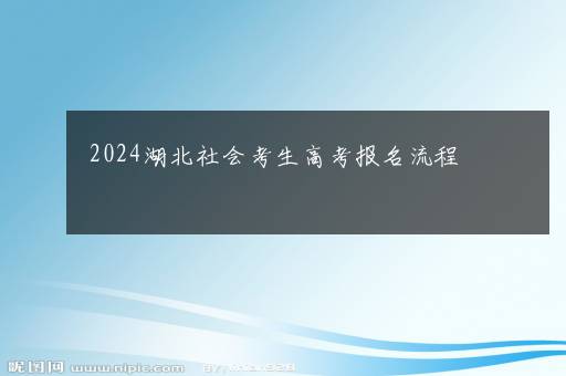 2024湖北社会考生高考报名流程