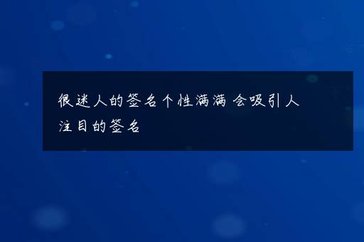 很迷人的签名个性满满 会吸引人注目的签名