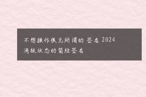 不想振作很无所谓的 签名 2024消极状态的简短签名