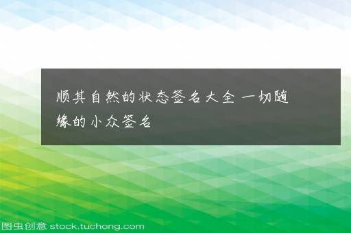 顺其自然的状态签名大全 一切随缘的小众签名