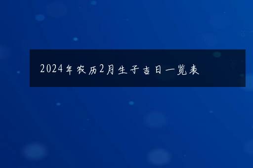 2024年农历2月生子吉日一览表