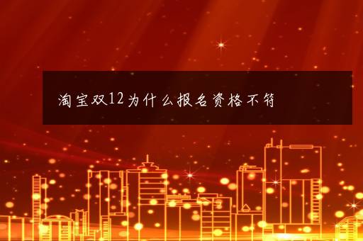 淘宝双12为什么报名资格不符