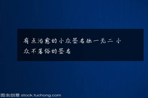 有点治愈的小众签名独一无二 小众不落俗的签名