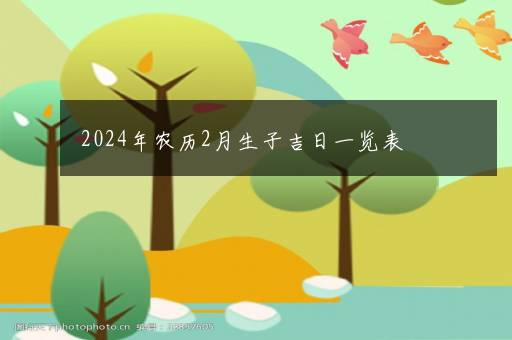 2024年农历2月生子吉日一览表