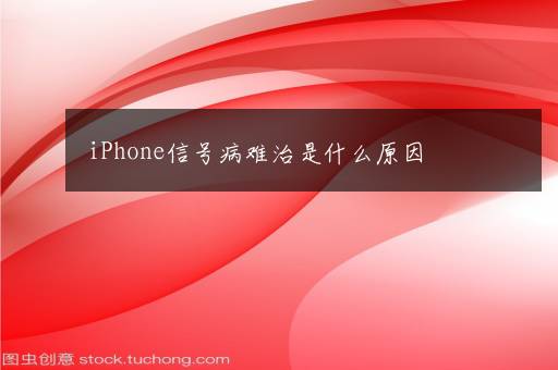 iPhone信号病难治是什么原因