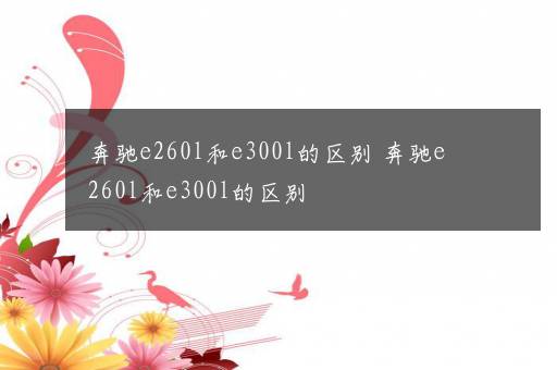 奔驰e260l和e300l的区别 奔驰e260l和e300l的区别