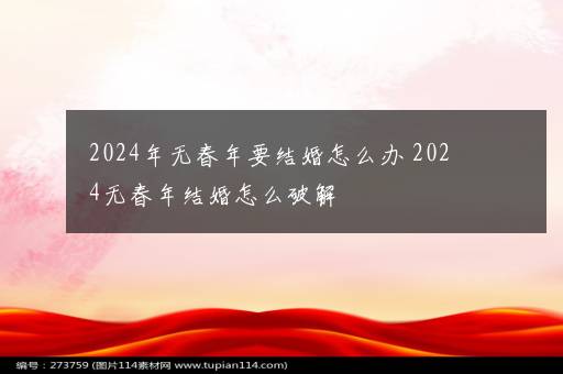 2024年无春年要结婚怎么办 2024无春年结婚怎么破解