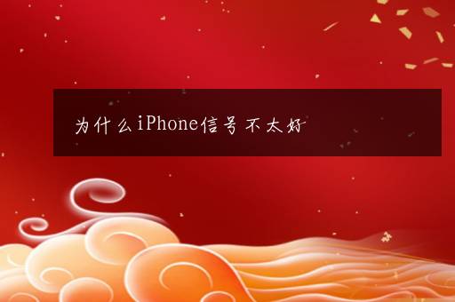 为什么iPhone信号不太好