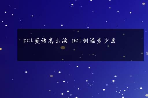 pet英语怎么读  pet耐温多少度