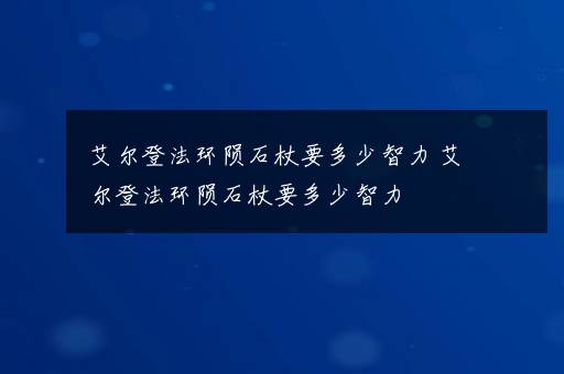 艾尔登法环陨石杖要多少智力 艾尔登法环陨石杖要多少智力