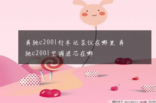 奔驰c200l行车记录仪在哪里 奔驰c200l空调滤芯在哪