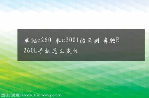 奔驰e260l和e300l的区别 奔驰E260L手机怎么定位