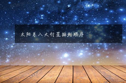 太阳系八大行星排列顺序