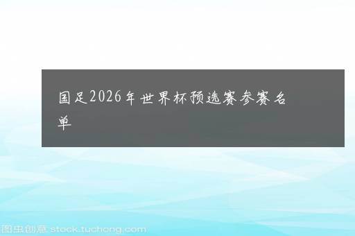 国足2026年世界杯预选赛参赛名单