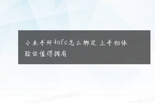 小米手环4nfc怎么绑定 上手初体验你值得拥有