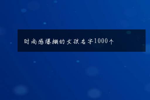 时尚感爆棚的女孩名字1000个