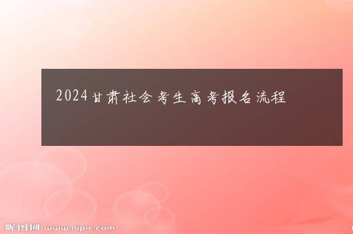 2024甘肃社会考生高考报名流程