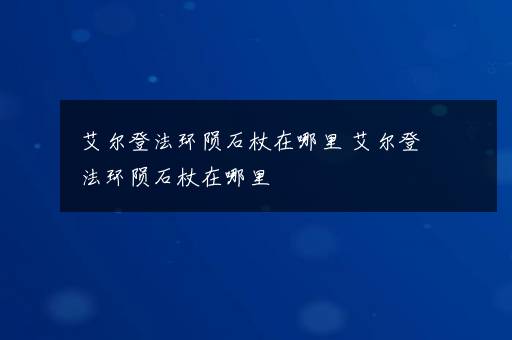 艾尔登法环陨石杖在哪里 艾尔登法环陨石杖在哪里