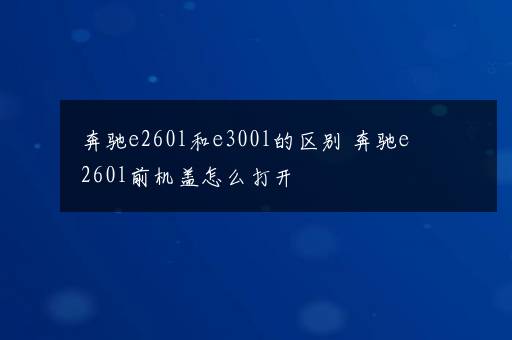 奔驰e260l和e300l的区别 奔驰e260l前机盖怎么打开