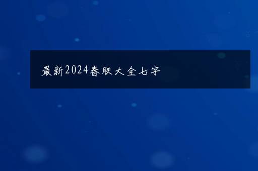 最新2024春联大全七字