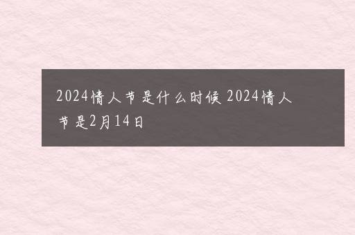 2024情人节是什么时候 2024情人节是2月14日