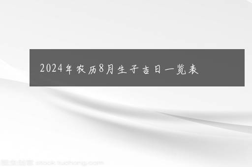 2024年农历8月生子吉日一览表