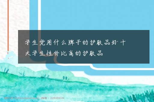 学生党用什么牌子的护肤品好 十大学生性价比高的护肤品