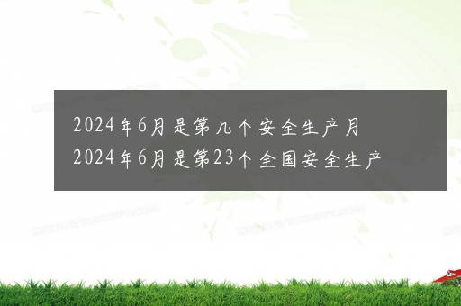 2024年6月是第几个安全生产月 2024年6月是第23个全国安全生产月