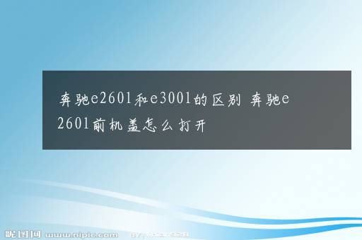 奔驰e260l和e300l的区别 奔驰e260l前机盖怎么打开