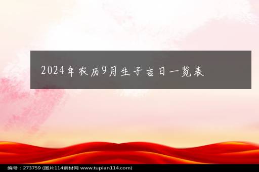 2024年农历9月生子吉日一览表