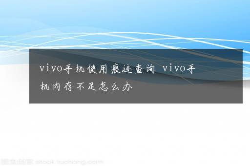 vivo手机使用痕迹查询  vivo手机内存不足怎么办