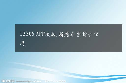 12306 APP改版 新增车票折扣信息