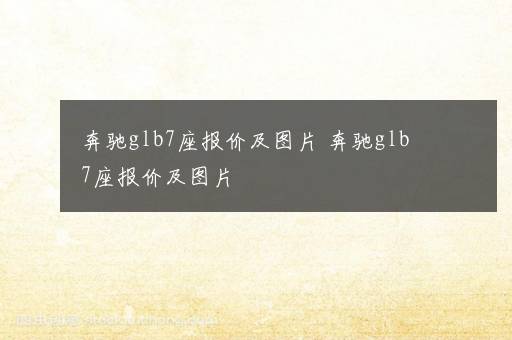 奔驰glb7座报价及图片 奔驰glb7座报价及图片