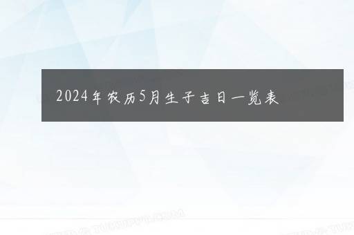 2024年农历5月生子吉日一览表