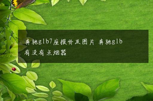 奔驰glb7座报价及图片 奔驰glb有没有点烟器