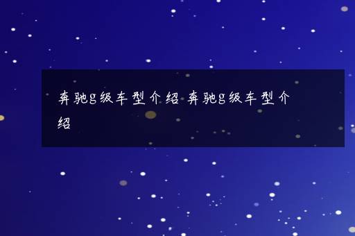 奔驰g级车型介绍 奔驰g级车型介绍