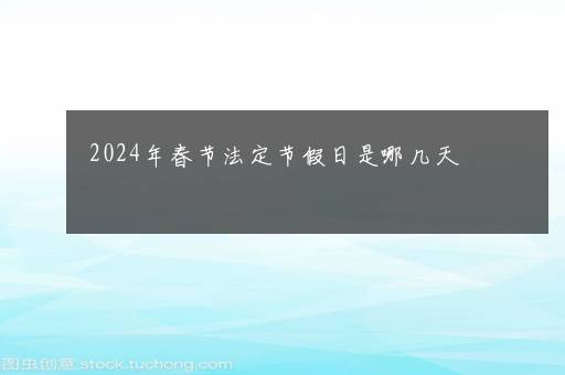 2024年春节法定节假日是哪几天