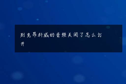 别克昂科威的音频关闭了怎么打开