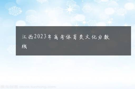 江西2023年高考体育类文化分数线