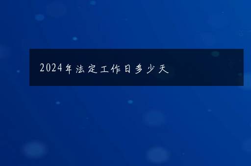 2024年法定工作日多少天