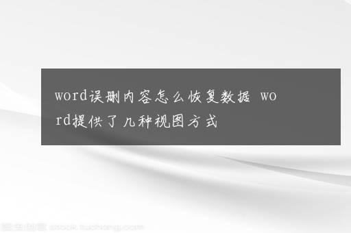 word误删内容怎么恢复数据  word提供了几种视图方式