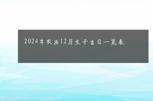 2024年农历12月生子吉日一览表