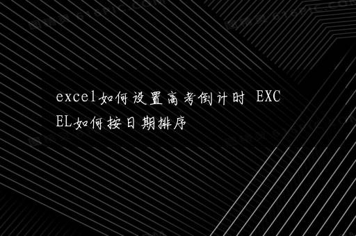 excel如何设置高考倒计时  EXCEL如何按日期排序