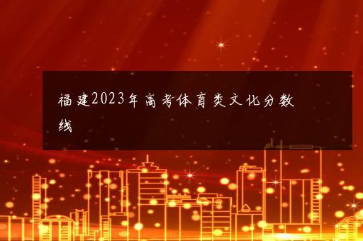 福建2023年高考体育类文化分数线