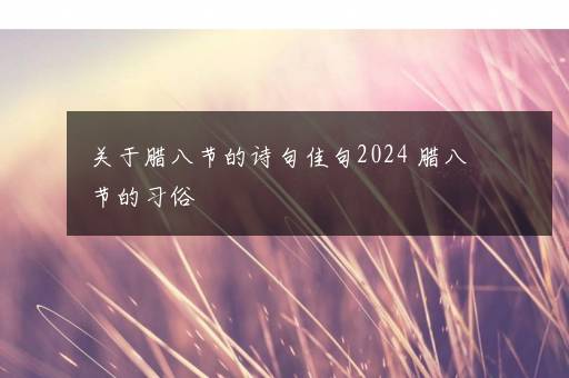 关于腊八节的诗句佳句2024 腊八节的习俗