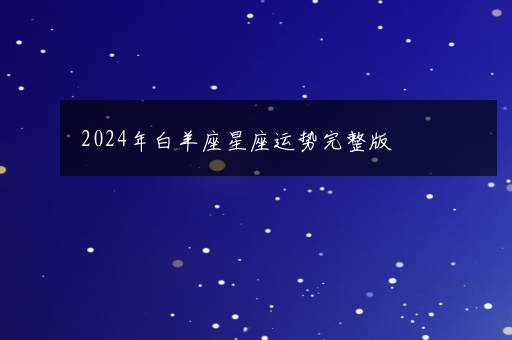 2024年白羊座星座运势完整版