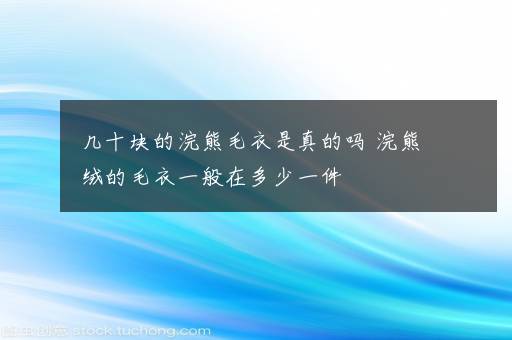 几十块的浣熊毛衣是真的吗 浣熊绒的毛衣一般在多少一件