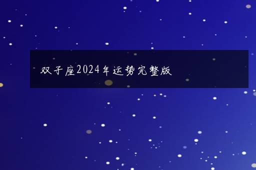 双子座2024年运势完整版