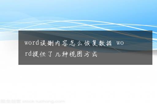 word误删内容怎么恢复数据  word提供了几种视图方式