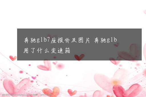 奔驰glb7座报价及图片 奔驰glb用了什么变速箱